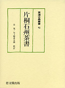片桐石州茶書｜出版｜思文閣 美術品・古書古典籍の販売・買取、学術出版