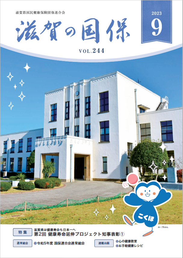 滋賀の国保 2023年 9月号／No.244 | 滋賀県国民健康保険団体連合会