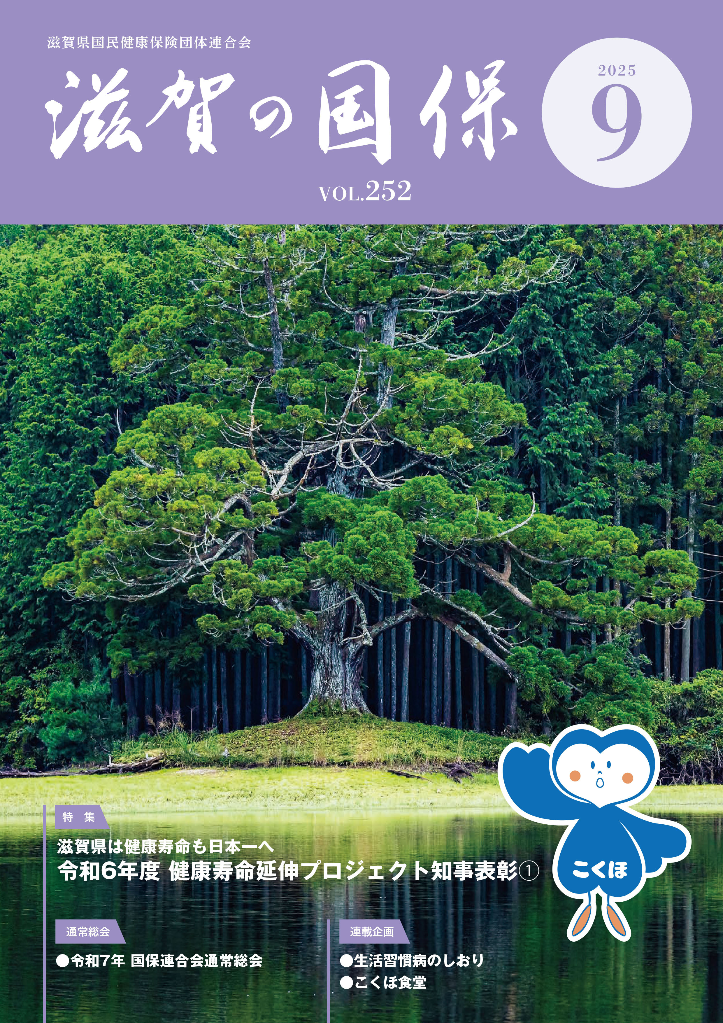 滋賀の国保 2025年9月号／No.252 | 滋賀県国民健康保険団体連合会