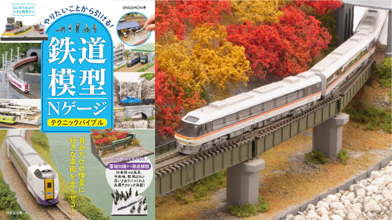 SHIGEMON｜鉄道模型・ジオラマ製作
