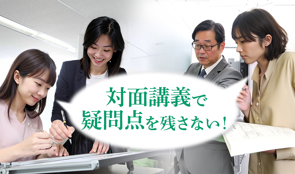 2級建築士 ストレート合格必勝コース - 総合資格学院