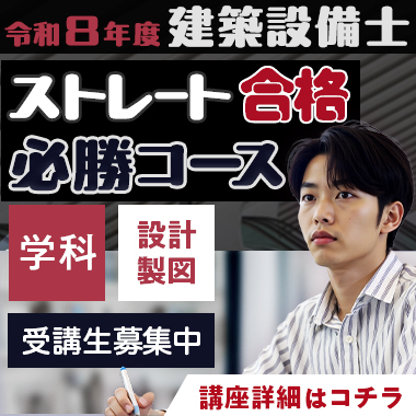 本気で建築設備士試験合格を目指す方の資格スクール - 総合資格学院