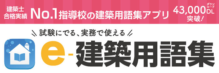 1級建築士・2級建築士 学科試験対策『e-建築用語集』 | トピックス