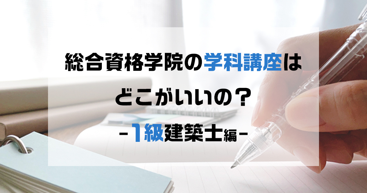 一級建築士 学科対策講座の良いところ - 総合資格学院