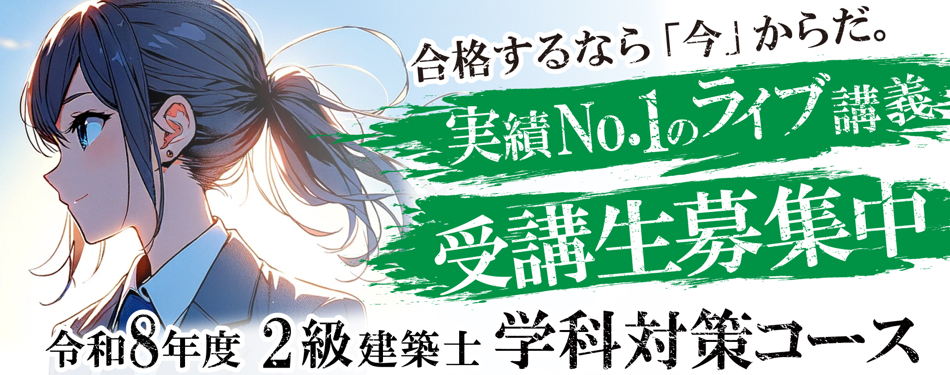 二級建築士試験に合格するなら総合資格学院|実績No.1指導校の学科対策