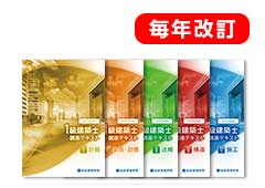オリジナル教材 『講座テキスト』 | 1級建築士、2級建築士、宅建、施工