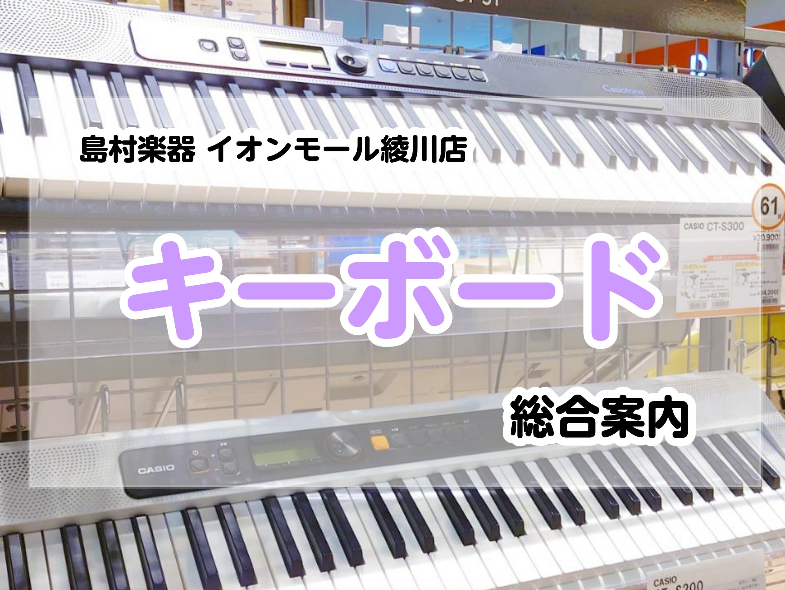 キーボード総合案内】香川県・高松でキーボードを選ぶならイオンモール