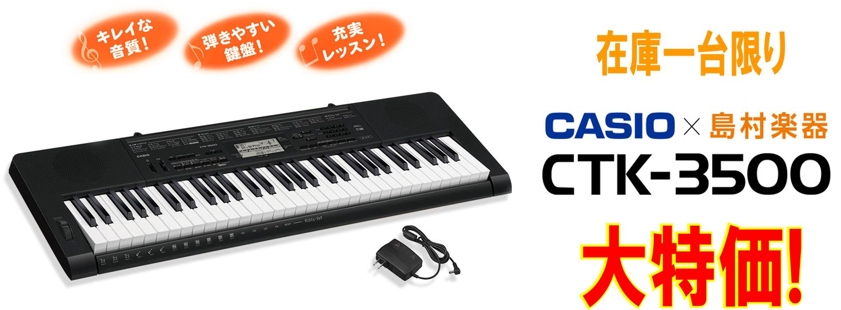 キーボード】カシオ人気モデル『CTK3500』在庫一台限り大特価！ 島村
