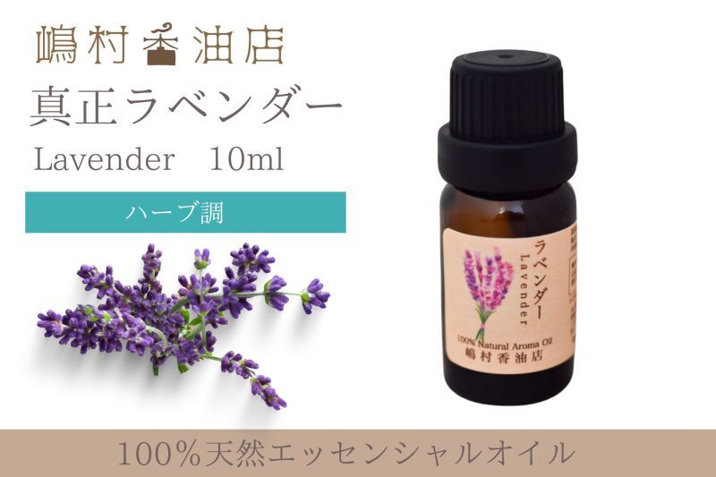真正ラベンダー エッセンシャルオイル 精油 10ml - 嶋村香油店