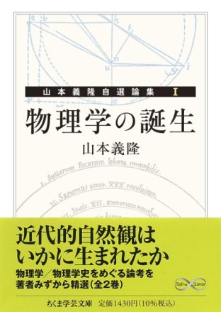 書評】『山本義隆自選論集 （Ⅰ）物理学の誕生、（Ⅱ）物理学の発展