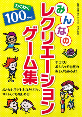 みんなの レクリエーションゲーム集 （新装版）／（公財）日本