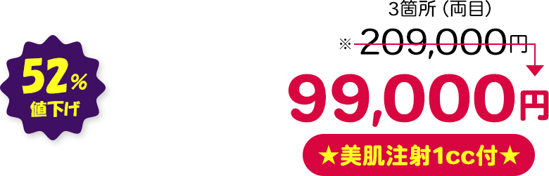 安心価格宣言 | 品川美容外科【公式】