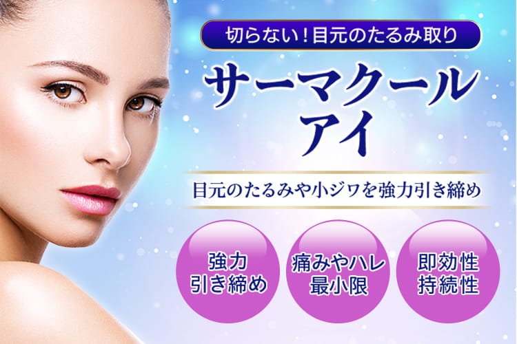 強力引き締め効果で目元のたるみを改善「サーマクールアイ」 | 品川
