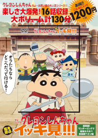 クレヨンしんちゃん』公式ポータルサイト｜コミック・関連書籍｜イッキ