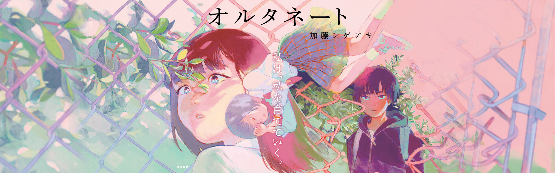 加藤シゲアキ『オルタネート』新潮社公式サイト