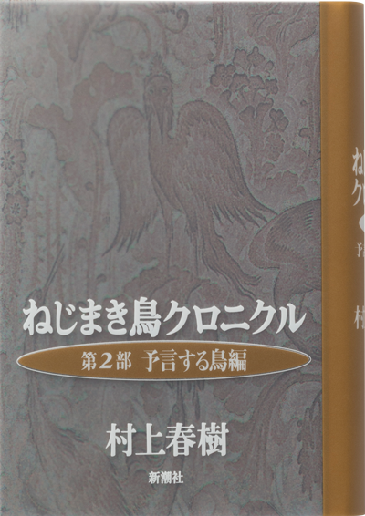 h*e様 村上春樹署名 ねじまき鳥クロニクル 第3部 鳥刺し男編 ねじまき