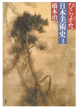 ひらがな日本美術史7』 橋本治 | 新潮社