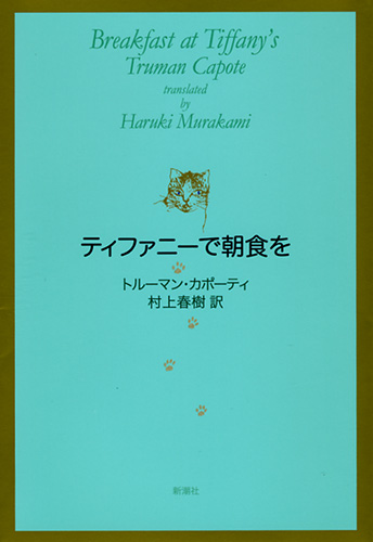 ティファニーで朝食を』 トルーマン・カポーティ、村上春樹／訳 | 新潮社