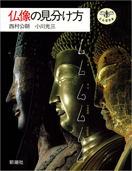 仏像の見分け方』 西村公朝、小川光三 | 新潮社