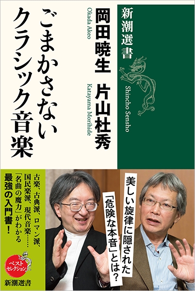 ごまかさないクラシック音楽』 岡田暁生、片山杜秀 | 新潮社