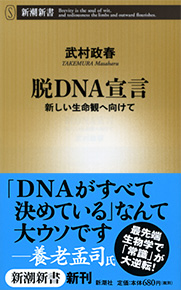 脱DNA宣言―新しい生命観へ向けて―』 武村政春 | 新潮社
