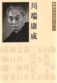 新潮日本文学アルバム 51 安部公房』 安部公房 | 新潮社