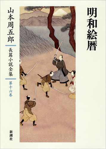山本周五郎長篇小説全集 第十六巻 明和絵暦』 山本周五郎 | 新潮社
