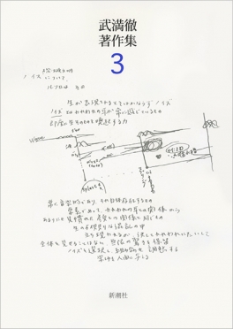 武満徹著作集〔4〕 音・ことば・人間 ほか』 武満徹 | 新潮社