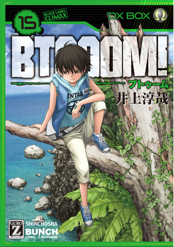 BTOOOM！ 15巻』 井上淳哉 | 新潮社