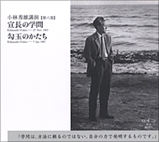 小林秀雄講演第八巻 宣長の学問／勾玉のかたち』 小林秀雄／講演 | 新潮社