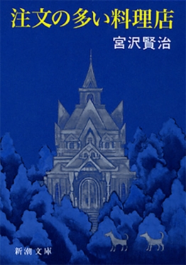 注文の多い料理店』 宮沢賢治 | 新潮社
