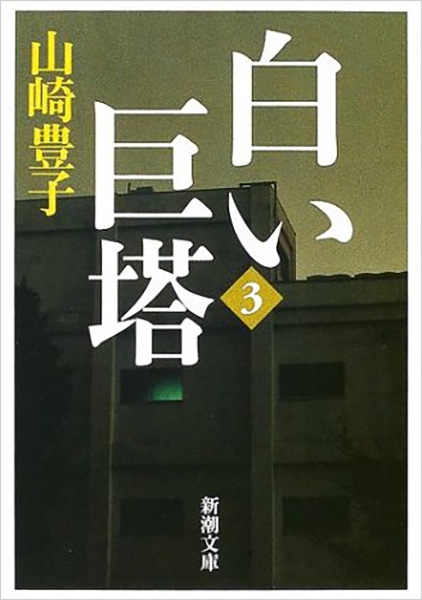 白い巨塔〔三〕』 山崎豊子 | 新潮社