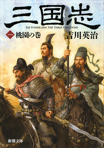 三国志（一） 桃園の巻』 吉川英治 | 新潮社