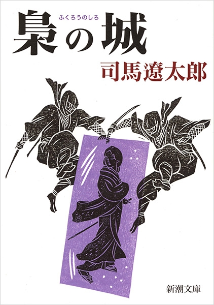 梟の城』 司馬遼太郎 | 新潮社