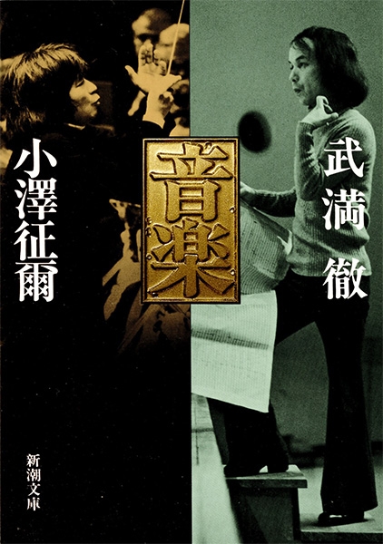音楽』 小澤征爾、武満徹 | 新潮社