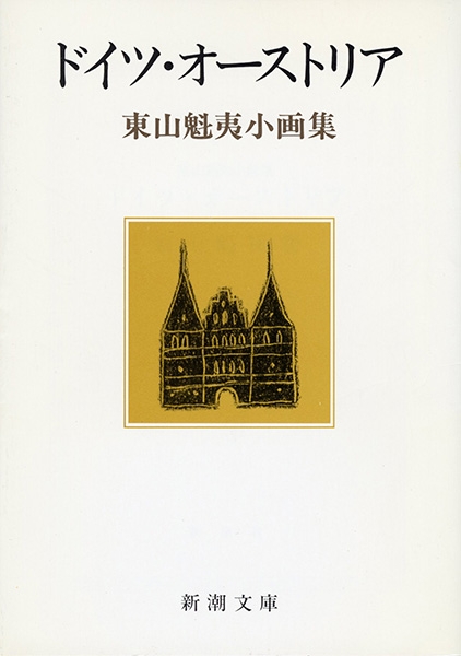 東山魁夷小画集 ドイツ・オーストリア』 東山魁夷 | 新潮社