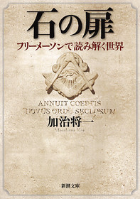 石の扉―フリーメーソンで読み解く世界―』 加治将一 | 新潮社