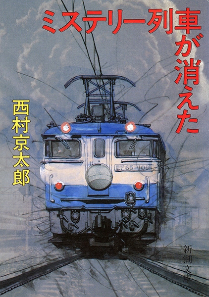 ミステリー列車が消えた』 西村京太郎 | 新潮社