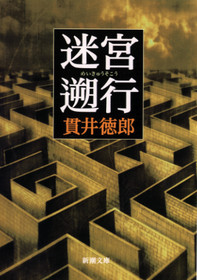 迷宮遡行』 貫井徳郎 | 新潮社