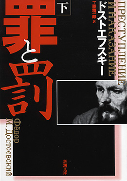 罪と罰〔下〕』 ドストエフスキー、工藤精一郎／訳 | 新潮社