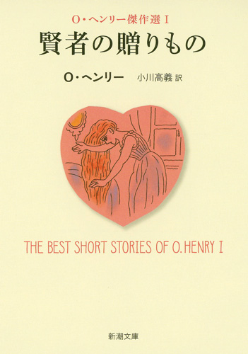 賢者の贈りもの―O・ヘンリー傑作選I―』 O・ヘンリー、小川高義／訳