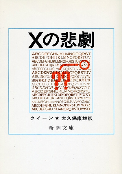 Xの悲劇』 エラリー・クイーン、大久保康雄／訳 | 新潮社