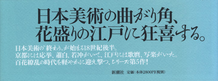 ひらがな日本美術史5』 橋本治 | 新潮社