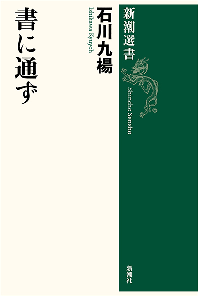 書に通ず』 石川九楊 | 新潮社