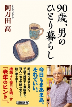 90歳、男のひとり暮らし』 阿刀田高 | 新潮社
