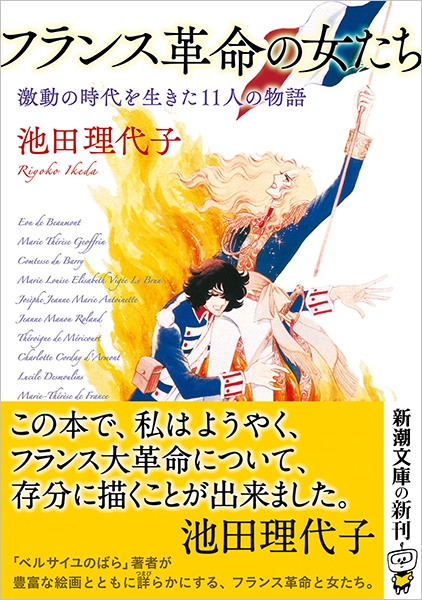 フランス革命の女たち―激動の時代を生きた11人の物語―』 池田理代子