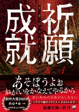 祈願成就』 霜月透子 | 新潮社