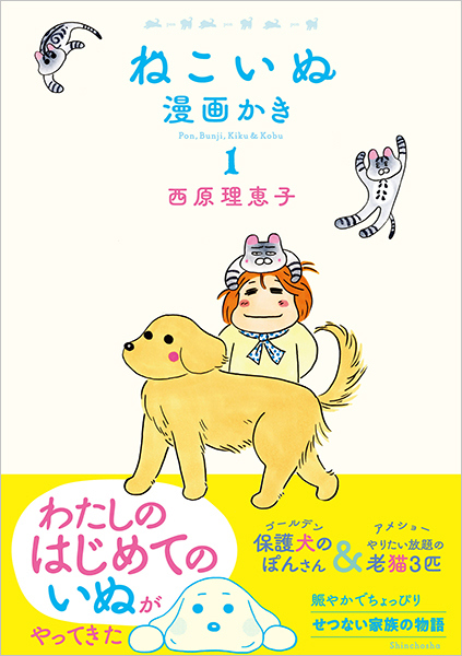 ねこいぬ漫画かき 1』 西原理恵子 | 新潮社