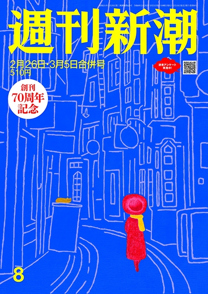 週刊新潮 | 新潮社