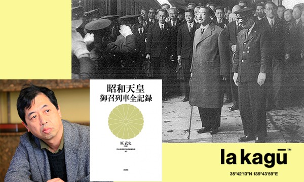 昭和天皇 御召列車全記録』刊行記念 原武史「昭和天皇御召列車 貴重